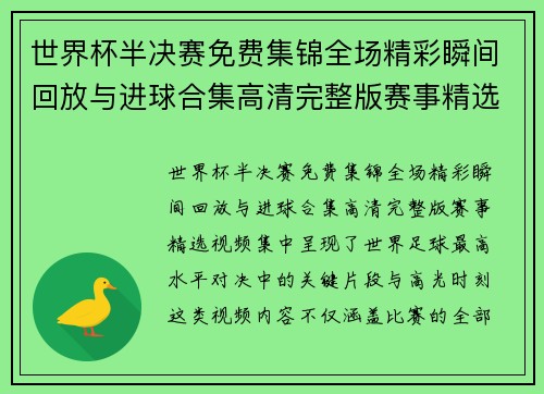 世界杯半决赛免费集锦全场精彩瞬间回放与进球合集高清完整版赛事精选视频 世界杯半决赛免费集锦全场精彩瞬间回放与进球合集高清完整版赛事精选视频