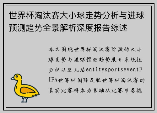 世界杯淘汰赛大小球走势分析与进球预测趋势全景解析深度报告综述 世界杯淘汰赛大小球走势分析与进球预测趋势全景解析深度报告综述