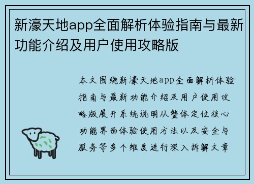 新濠天地app全面解析体验指南与最新功能介绍及用户使用攻略版