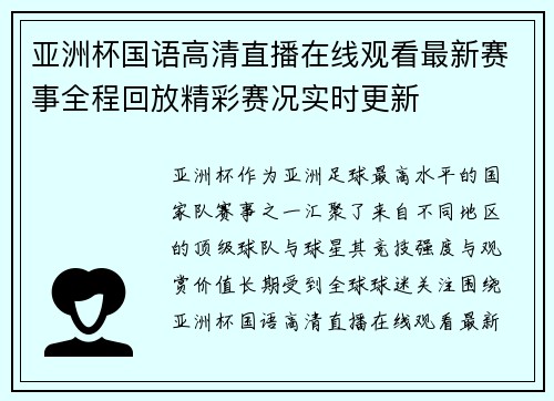 亚洲杯国语高清直播在线观看最新赛事全程回放精彩赛况实时更新 亚洲杯国语高清直播在线观看最新赛事全程回放精彩赛况实时更新