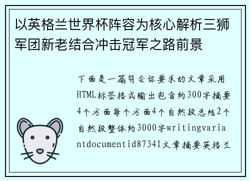 以英格兰世界杯阵容为核心解析三狮军团新老结合冲击冠军之路前景 以英格兰世界杯阵容为核心解析三狮军团新老结合冲击冠军之路前景