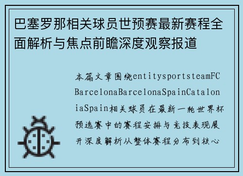 巴塞罗那相关球员世预赛最新赛程全面解析与焦点前瞻深度观察报道