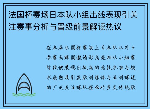 法国杯赛场日本队小组出线表现引关注赛事分析与晋级前景解读热议 法国杯赛场日本队小组出线表现引关注赛事分析与晋级前景解读热议