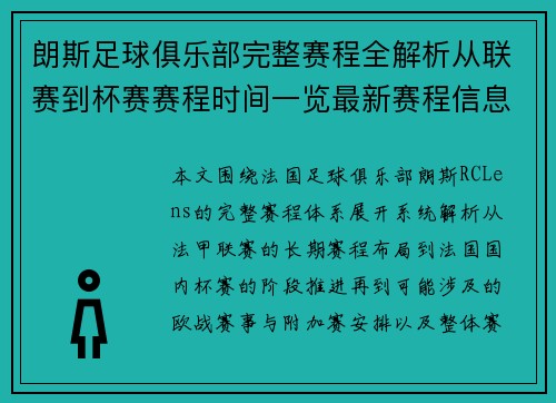 朗斯足球俱乐部完整赛程全解析从联赛到杯赛赛程时间一览最新赛程信息汇总 朗斯足球俱乐部完整赛程全解析从联赛到杯赛赛程时间一览最新赛程信息汇总