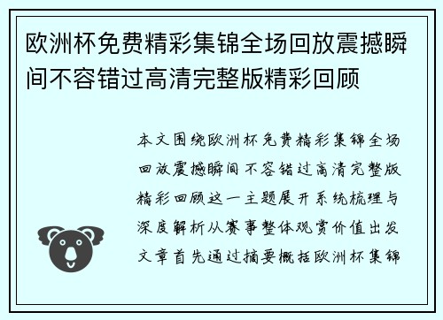 欧洲杯免费精彩集锦全场回放震撼瞬间不容错过高清完整版精彩回顾 欧洲杯免费精彩集锦全场回放震撼瞬间不容错过高清完整版精彩回顾