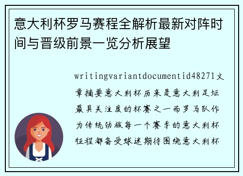 意大利杯罗马赛程全解析最新对阵时间与晋级前景一览分析展望 意大利杯罗马赛程全解析最新对阵时间与晋级前景一览分析展望