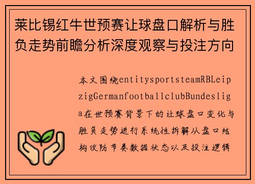 莱比锡红牛世预赛让球盘口解析与胜负走势前瞻分析深度观察与投注方向研判 莱比锡红牛世预赛让球盘口解析与胜负走势前瞻分析深度观察与投注方向研判