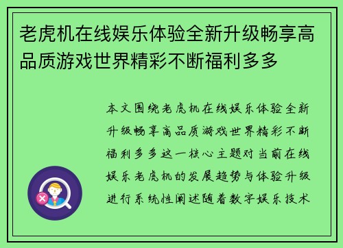 老虎机在线娱乐体验全新升级畅享高品质游戏世界精彩不断福利多多 老虎机在线娱乐体验全新升级畅享高品质游戏世界精彩不断福利多多