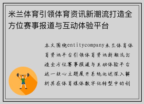 米兰体育引领体育资讯新潮流打造全方位赛事报道与互动体验平台 米兰体育引领体育资讯新潮流打造全方位赛事报道与互动体验平台