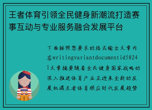 王者体育引领全民健身新潮流打造赛事互动与专业服务融合发展平台