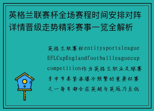 英格兰联赛杯全场赛程时间安排对阵详情晋级走势精彩赛事一览全解析 英格兰联赛杯全场赛程时间安排对阵详情晋级走势精彩赛事一览全解析