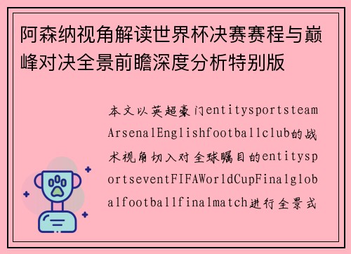 阿森纳视角解读世界杯决赛赛程与巅峰对决全景前瞻深度分析特别版 阿森纳视角解读世界杯决赛赛程与巅峰对决全景前瞻深度分析特别版