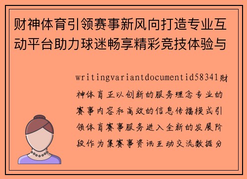 财神体育引领赛事新风向打造专业互动平台助力球迷畅享精彩竞技体验与实时资讯服务
