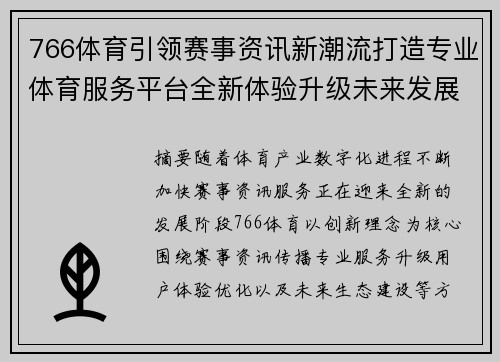 766体育引领赛事资讯新潮流打造专业体育服务平台全新体验升级未来发展 766体育引领赛事资讯新潮流打造专业体育服务平台全新体验升级未来发展