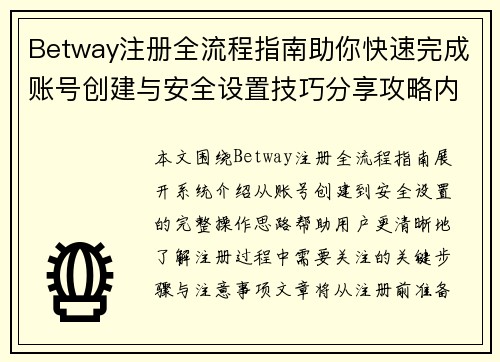 Betway注册全流程指南助你快速完成账号创建与安全设置技巧分享攻略内容 Betway注册全流程指南助你快速完成账号创建与安全设置技巧分享攻略内容