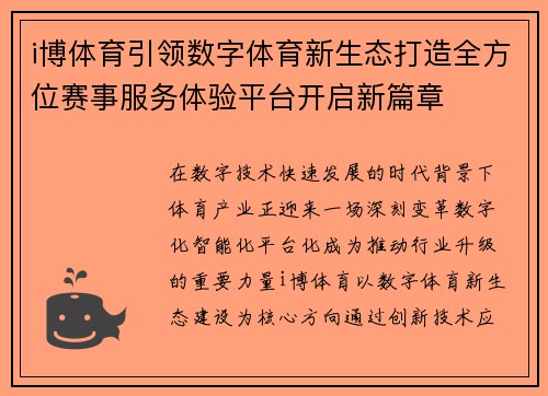 i博体育引领数字体育新生态打造全方位赛事服务体验平台开启新篇章