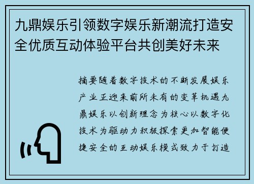 九鼎娱乐引领数字娱乐新潮流打造安全优质互动体验平台共创美好未来