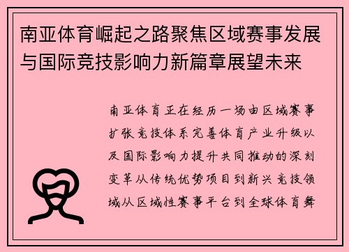 南亚体育崛起之路聚焦区域赛事发展与国际竞技影响力新篇章展望未来