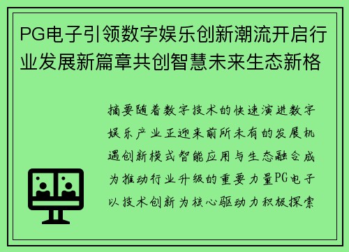 PG电子引领数字娱乐创新潮流开启行业发展新篇章共创智慧未来生态新格局