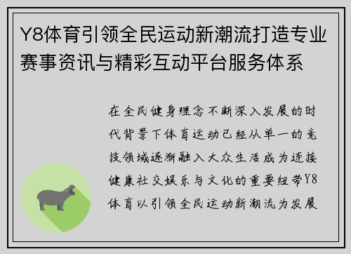 Y8体育引领全民运动新潮流打造专业赛事资讯与精彩互动平台服务体系