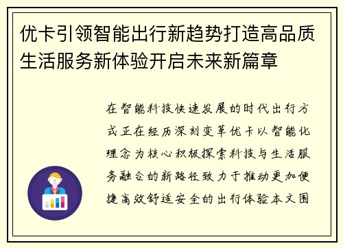 优卡引领智能出行新趋势打造高品质生活服务新体验开启未来新篇章