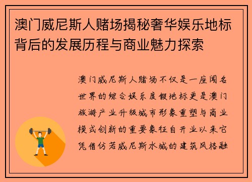 澳门威尼斯人赌场揭秘奢华娱乐地标背后的发展历程与商业魅力探索