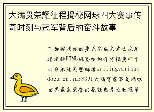 大满贯荣耀征程揭秘网球四大赛事传奇时刻与冠军背后的奋斗故事 大满贯荣耀征程揭秘网球四大赛事传奇时刻与冠军背后的奋斗故事