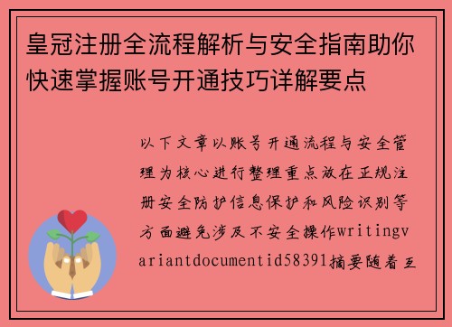 皇冠注册全流程解析与安全指南助你快速掌握账号开通技巧详解要点