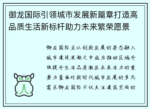 御龙国际引领城市发展新篇章打造高品质生活新标杆助力未来繁荣愿景 御龙国际引领城市发展新篇章打造高品质生活新标杆助力未来繁荣愿景