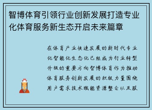 智博体育引领行业创新发展打造专业化体育服务新生态开启未来篇章 智博体育引领行业创新发展打造专业化体育服务新生态开启未来篇章