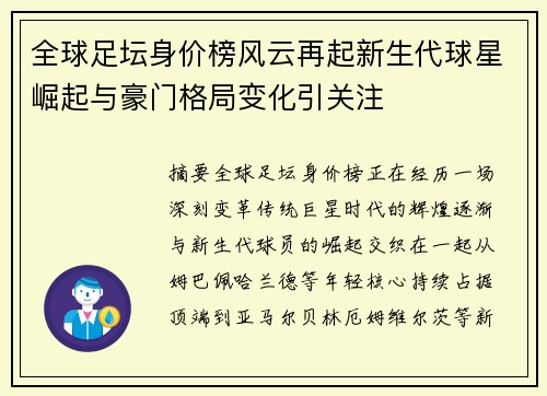 全球足坛身价榜风云再起新生代球星崛起与豪门格局变化引关注