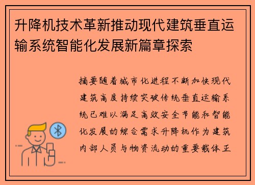 升降机技术革新推动现代建筑垂直运输系统智能化发展新篇章探索 升降机技术革新推动现代建筑垂直运输系统智能化发展新篇章探索