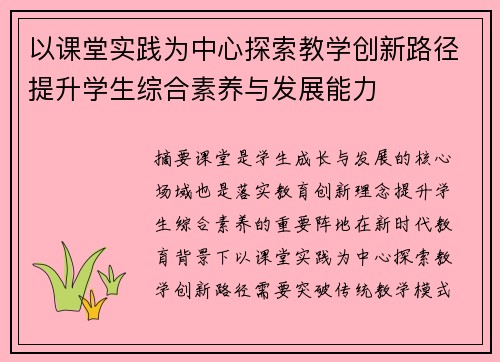 以课堂实践为中心探索教学创新路径提升学生综合素养与发展能力 以课堂实践为中心探索教学创新路径提升学生综合素养与发展能力