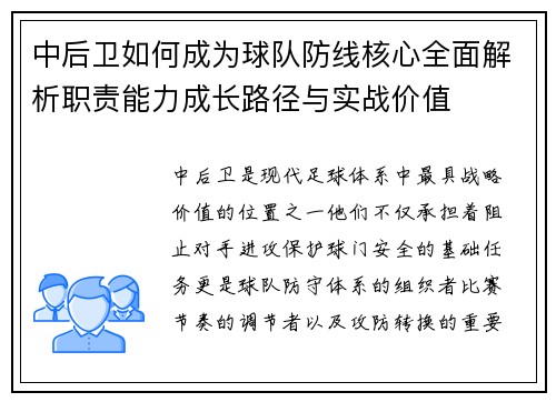 中后卫如何成为球队防线核心全面解析职责能力成长路径与实战价值 中后卫如何成为球队防线核心全面解析职责能力成长路径与实战价值