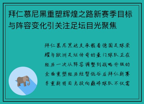 拜仁慕尼黑重塑辉煌之路新赛季目标与阵容变化引关注足坛目光聚焦 拜仁慕尼黑重塑辉煌之路新赛季目标与阵容变化引关注足坛目光聚焦