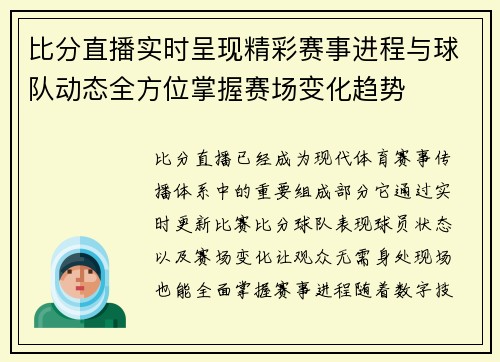 比分直播实时呈现精彩赛事进程与球队动态全方位掌握赛场变化趋势 比分直播实时呈现精彩赛事进程与球队动态全方位掌握赛场变化趋势