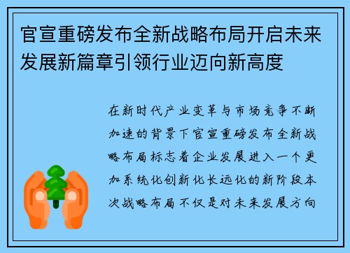 官宣重磅发布全新战略布局开启未来发展新篇章引领行业迈向新高度 官宣重磅发布全新战略布局开启未来发展新篇章引领行业迈向新高度