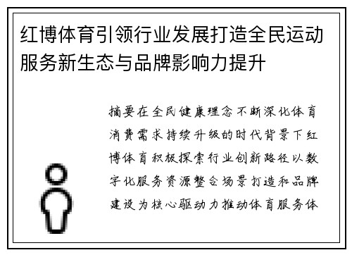 红博体育引领行业发展打造全民运动服务新生态与品牌影响力提升