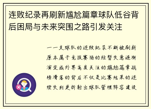 连败纪录再刷新尴尬篇章球队低谷背后困局与未来突围之路引发关注
