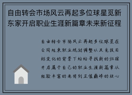 自由转会市场风云再起多位球星觅新东家开启职业生涯新篇章未来新征程 自由转会市场风云再起多位球星觅新东家开启职业生涯新篇章未来新征程