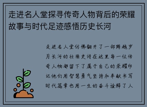 走进名人堂探寻传奇人物背后的荣耀故事与时代足迹感悟历史长河 走进名人堂探寻传奇人物背后的荣耀故事与时代足迹感悟历史长河