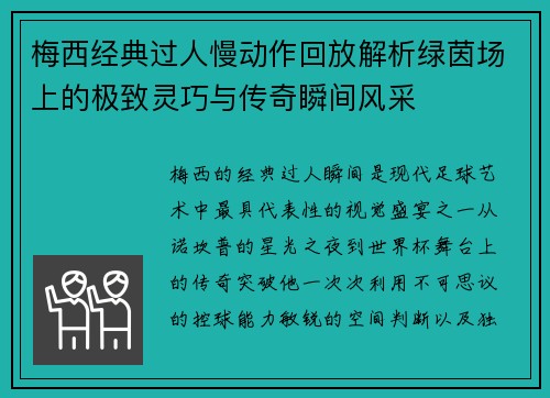 梅西经典过人慢动作回放解析绿茵场上的极致灵巧与传奇瞬间风采