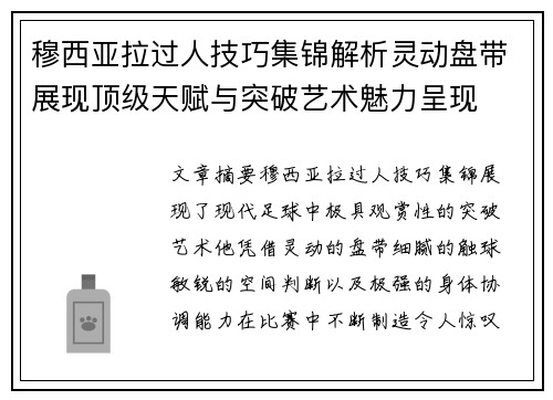穆西亚拉过人技巧集锦解析灵动盘带展现顶级天赋与突破艺术魅力呈现 穆西亚拉过人技巧集锦解析灵动盘带展现顶级天赋与突破艺术魅力呈现