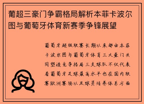 葡超三豪门争霸格局解析本菲卡波尔图与葡萄牙体育新赛季争锋展望 葡超三豪门争霸格局解析本菲卡波尔图与葡萄牙体育新赛季争锋展望