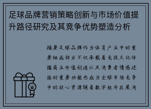 足球品牌营销策略创新与市场价值提升路径研究及其竞争优势塑造分析 足球品牌营销策略创新与市场价值提升路径研究及其竞争优势塑造分析