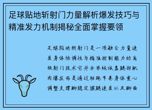 足球贴地斩射门力量解析爆发技巧与精准发力机制揭秘全面掌握要领 足球贴地斩射门力量解析爆发技巧与精准发力机制揭秘全面掌握要领