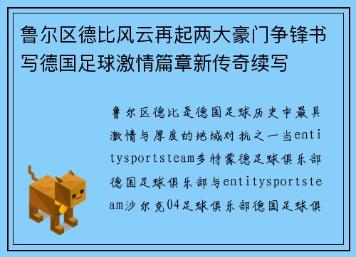 鲁尔区德比风云再起两大豪门争锋书写德国足球激情篇章新传奇续写